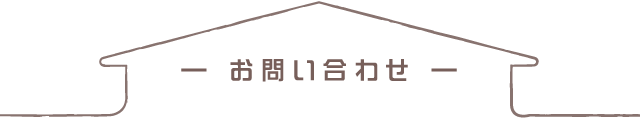 お問い合わせ